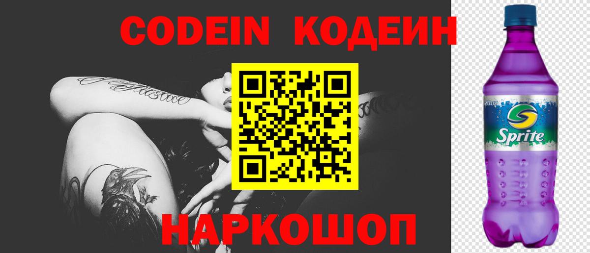 Кодеиновый сироп Lean Purple Drank Старая Русса